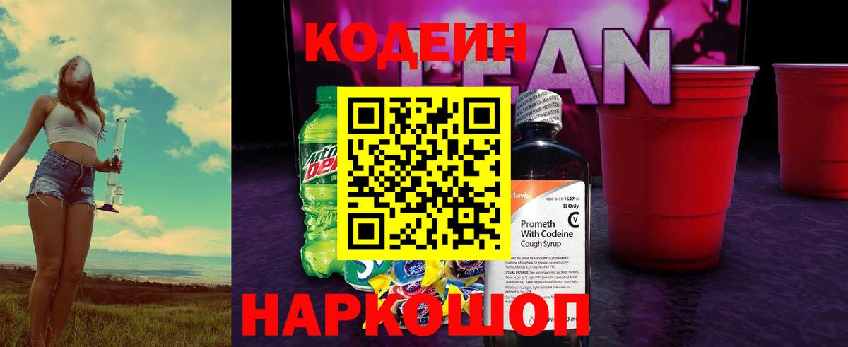 Кодеиновый сироп Lean напиток Lean (лин)  Codein Purple Drank  Вход с VPN  Фурманов 